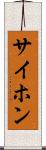 サイホン Scroll