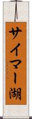 サイマー湖 Scroll