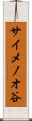 サイメノオ谷 Scroll