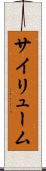 サイリューム Scroll