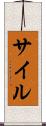 サイル Scroll