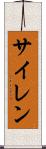 サイレン Scroll