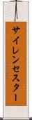 サイレンセスター Scroll