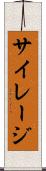 サイレージ Scroll
