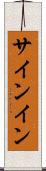 サインイン Scroll