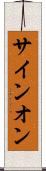 サイン・オン Scroll