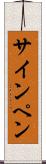 サイン・ペン Scroll