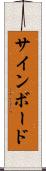 サインボード Scroll