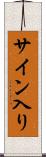 サイン入り Scroll