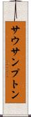 サウサンプトン Scroll