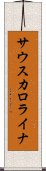 サウスカロライナ Scroll