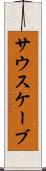 サウスケーブ Scroll