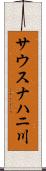 サウスナハニ川 Scroll