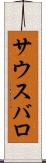 サウスバロ Scroll