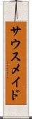 サウスメイド Scroll