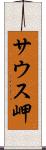 サウス岬 Scroll