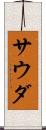 サウダ Scroll