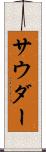 サウダー Scroll