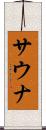 サウナ Scroll