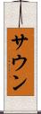 サウン Scroll