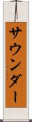 サウンダー Scroll