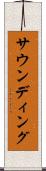 サウンディング Scroll