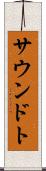 サウンドト Scroll