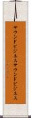 サウンドビジネス Scroll