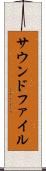 サウンドファイル Scroll