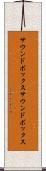 サウンドボックス Scroll