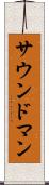 サウンド・マン Scroll