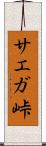 サエガ峠 Scroll