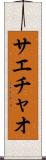 Saechao Scroll
