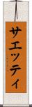 サエッティ Scroll