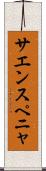 サエンスペニャ Scroll