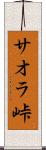 サオラ峠 Scroll