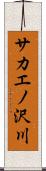 サカエノ沢川 Scroll