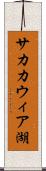 サカカウィア湖 Scroll