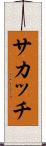 サカッチ Scroll