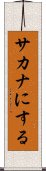 サカナにする Scroll