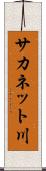 サカネット川 Scroll