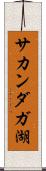 サカンダガ湖 Scroll