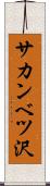 サカンベツ沢 Scroll