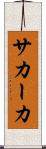 サカーカ Scroll