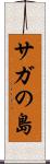 サガの島 Scroll