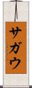 サガウ Scroll