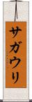 サガウリ Scroll