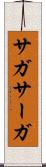 サガ Scroll