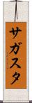 サガスタ Scroll