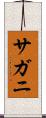 サガニ Scroll